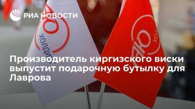 Сергей Лавров - Производитель Kyrgyz Whiskey компания "Аю" может выпустить подарочную бутылку для Лаврова - smartmoney.one - Россия - Киргизия