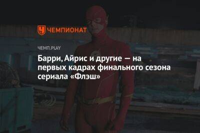 Эзра Миллер - Барри, Айрис и другие — на первых кадрах финального сезона сериала «Флэш» - championat.com