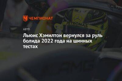 Льюис Хэмилтон - Максим Ферстаппен - Джордж Расселл - Ника Де-Вриса - Льюис Хэмилтон вернулся за руль болида 2022 года на шинных тестах - championat.com - Франция