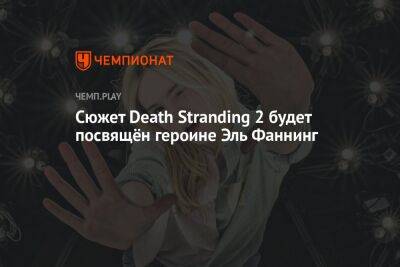 Хидео Кодзим - Сюжет Death Stranding 2 будет посвящён героине Эль Фаннинг - championat.com