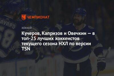 Александр Овечкин - Никита Кучеров - Андрей Василевский - Кирилл Капризов - Игорь Шестеркин - Леон Драйзайтль - Давид Пастрняк - Кучеров, Капризов и Овечкин — в топ-25 лучших хоккеистов текущего сезона НХЛ по версии TSN - championat.com - Вашингтон - Бостон - Нью-Йорк - Канада - шт. Миннесота