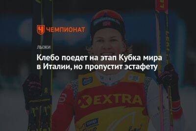 Йоханнес Клебо - Клебо поедет на этап Кубка мира в Италии, но пропустит эстафету - championat.com - Италия - Словения