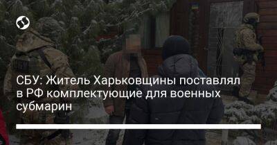 СБУ: Житель Харьковщины поставлял в РФ комплектующие для военных субмарин - liga.net - Россия - Украина - Голландия - Харьковщины