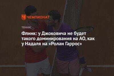 Джокович Новак - Рафаэль Надаль - Флинк: у Джоковича не будет такого доминирования на AO, как у Надаля на «Ролан Гаррос» - championat.com - США - Австралия - Мельбурн
