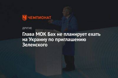 Владимир Зеленский - Томас Бах - Глава МОК Бах не планирует ехать на Украину по приглашению Зеленского - championat.com - Украина - Артемовск