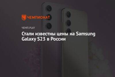 Стали известны цены на смартфоны новой линейки Samsung Galaxy S23 - championat.com - Россия