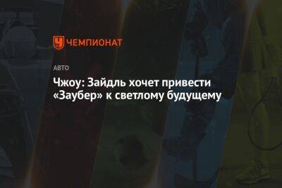 Чжоу: Зайдль хочет привести «Заубер» к светлому будущему - championat.com