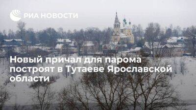Новый причал для парома построят в Тутаеве Ярославской области - smartmoney.one - Ярославская обл.