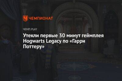 Гарри Поттер - Утекли первые 30 минут геймплея Hogwarts Legacy по «Гарри Поттеру» - championat.com
