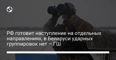 РФ готовит наступление на отдельных направлениях, в Беларуси ударных группировок нет – ГШ - liga.net - Россия - Украина - Белоруссия - Северск - Полесск - Новопавловск - Слобожанск