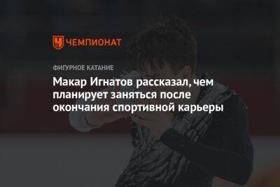 Дмитрий Алиев - Макар Игнатов - Макар Игнатов рассказал, чем планирует заняться после окончания спортивной карьеры - championat.com - Россия