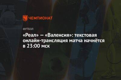 Дженнаро Гаттузо - «Реал» — «Валенсия»: текстовая онлайн-трансляция матча начнётся в 23:00 мск - championat.com - Мадрид - Сантьяго