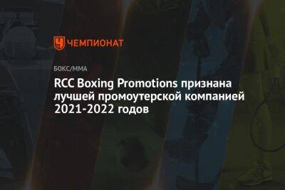 Умар Кремлев - Дмитрий Бивол - RCC Boxing Promotions признана лучшей промоутерской компанией 2021-2022 годов - championat.com - Россия - Екатеринбург