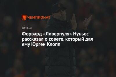 Юрген Клопп - Форвард «Ливерпуля» Нуньес рассказал о совете, который дал ему Юрген Клопп - championat.com