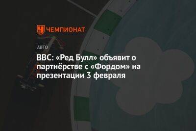 Серхио Перес - BBC: «Ред Булл» объявит о партнёрстве с «Фордом» на презентации 3 февраля - championat.com - Нью-Йорк