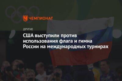 Жан-Пьер Карин - США выступили против использования флага и гимна России на международных турнирах - championat.com - Россия - США - Белоруссия - Париж