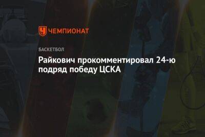 Эмил Райкович - Райкович прокомментировал 24-ю подряд победу ЦСКА - championat.com - Москва - Нижний Новгород
