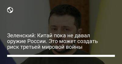 Владимир Зеленский - Зеленский: Китай пока не давал оружие России. Это может создать риск третьей мировой войны - liga.net - Россия - Китай - США - Украина - Италия