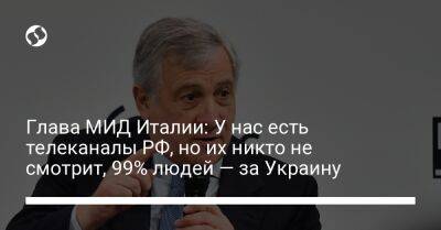 Антонио Таяни - Глава МИД Италии: У нас есть телеканалы РФ, но их никто не смотрит, 99% людей — за Украину - liga.net - Россия - Украина - Италия
