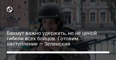 Владимир Зеленский - Бахмут важно удержать, но не ценой гибели всех бойцов. Готовим наступление — Зеленский - liga.net - Россия - Украина - Луганская обл. - Италия - Харьковская обл. - Славянск - Краматорск - Донецкая обл.