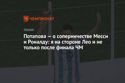 Анастасия Потапова - Криштиану Роналду - Лионеля Месси - София Колодкина - Потапова — о соперничестве Месси и Роналду: я на стороне Лео и не только после финала ЧМ - championat.com - Россия - Англия - Аргентина