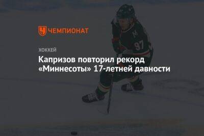 Александр Овечкин - Кирилл Капризов - Капризов повторил рекорд «Миннесоты» 17-летней давности - championat.com - Вашингтон - Лос-Анджелес - шт. Миннесота