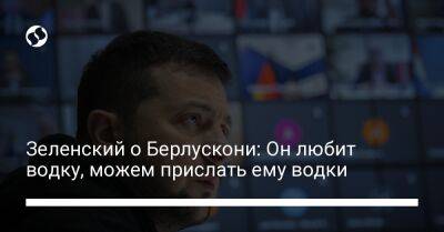 Владимир Зеленский - Сильвио Берлускони - Зеленский о Берлускони: Он любит водку, можем прислать ему водки - liga.net - Украина - Италия