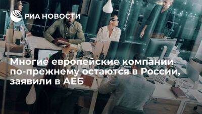 Гендиректор АЕБ Шиллинг: многие европейские компании по-прежнему остаются в России - smartmoney.one - Россия