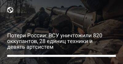 Потери России: ВСУ уничтожили 820 оккупантов, 28 единиц техники и девять артсистем - liga.net - Россия - Украина - Луганская обл. - Харьковская обл. - Славянск - Донецкая обл.