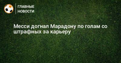 Диего Марадон - Месси догнал Марадону по голам со штрафных за карьеру - bombardir.ru