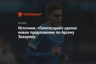 Арсен Захарян - Источник: «Галатасарай» сделал новое предложение по Арсену Захаряну - championat.com - Москва - Турция