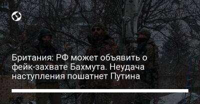 Британия: РФ может объявить о фейк-захвате Бахмута. Неудача наступления пошатнет Путина - liga.net - Россия - Украина - Англия