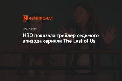 HBO показала трейлер седьмого эпизода сериала The Last of Us - championat.com - Россия