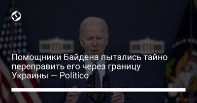 Владимир Путин - Джо Байден - Помощники Байдена пытались тайно переправить его через границу Украины — Politico - liga.net - США - Украина - Польша