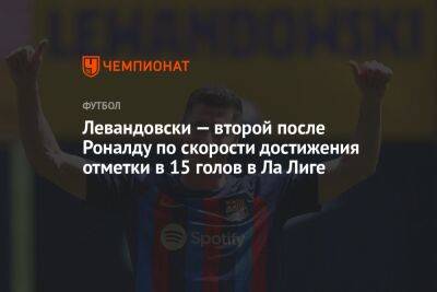 Криштиану Роналду - Роберт Левандовски - Левандовски — второй после Роналду по скорости достижения отметки в 15 голов в Ла Лиге - championat.com - Испания - Мадрид