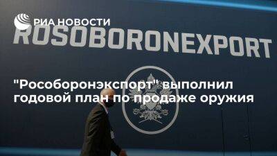 Александр Михеев - Глава "Рособоронэкспорта" Михеев заявил о выполнении плана по продаже оружия на 2022 год - smartmoney.one - Россия - Эмираты - Абу-Даби