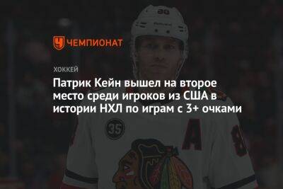 Патрик Кейн - Патрик Кейн вышел на второе место среди игроков из США в истории НХЛ по играм с 3+ очками - championat.com - США