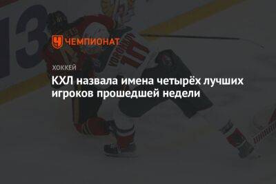 Амир Мифтахов - Дмитрий Воронков - КХЛ назвала имена четырёх лучших игроков прошедшей недели - championat.com