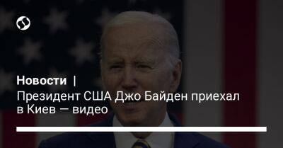 Андрей Мельник - Джо Байден - Новости | Президент США Джо Байден приехал в Киев — видео - liga.net - США - Украина - Киев