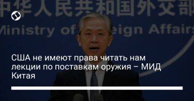 Ван Вэньбинь - США не имеют права читать нам лекции по поставкам оружия – МИД Китая - liga.net - Россия - Китай - США - Украина