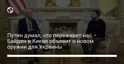 Джо Байден - Путин думал, что переживет нас – Байден в Киеве объявит о новом оружии для Украины - liga.net - Россия - США - Украина - Киев