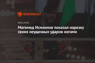 Магомед Исмаилов - Магомед Исмаилов показал нарезку своих неудачных ударов ногами - championat.com