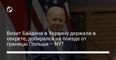 Джо Байден - Визит Байдена в Украину держали в секрете, добирался на поезде от границы Польши – NYT - liga.net - Россия - США - Украина - Киев - Вашингтон - New York - Польша