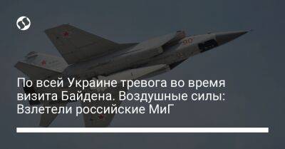 Юрий Игнат - Джо Байден - По всей Украине тревога во время визита Байдена. Воздушные силы: Взлетели российские МиГ - liga.net - Россия - США - Украина - Белоруссия