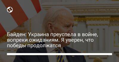 Владимир Зеленский - Джо Байден - Байден: Украина преуспела в войне, вопреки ожиданиям. Я уверен, что победы продолжатся - liga.net - Россия - США - Украина - Киев - Польша