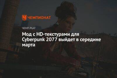 Мод с HD-текстурами для Cyberpunk 2077 выйдет в середине марта - championat.com