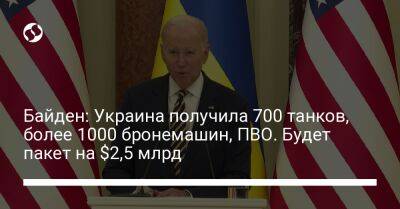 Владимир Зеленский - Джо Байден - Байден: Украина получила 700 танков, более 1000 бронемашин, ПВО. Будет пакет на $2,5 млрд - liga.net - Россия - США - Украина - Киев