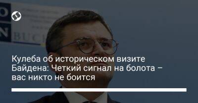 Владимир Зеленский - Дмитрий Кулеба - Джо Байден - Кулеба об историческом визите Байдена: Четкий сигнал на болота – вас никто не боится - liga.net - США - Украина - Киев - Нью-Йорк - Брюссель - Гаага