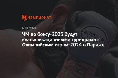 ЧМ по боксу-2023 будут квалификационными турнирами к Олимпийским играм-2024 в Париже - championat.com - Россия - США - Узбекистан - Белоруссия - Париж - Швеция - Индия - Финляндия - Канада - Голландия - Нью-Дели - Ташкент