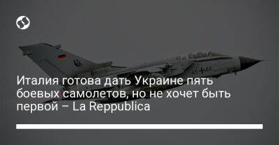 Италия готова дать Украине пять боевых самолетов, но не хочет быть первой – La Reppublica - liga.net - Украина - Италия